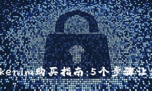 2023年Tokenim购买指南：5个步骤让你轻松投资