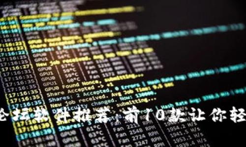 2023年最佳虚拟币论坛软件推荐：前10款让你轻松加入加密货币社区