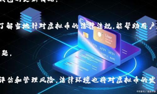   虚拟币是什么？了解虚拟币钱包的归属与管理 / 

 guanjianci 虚拟币, 钱包, 区块链, 加密货币 /guanjianci 

引言
随着区块链技术的飞速发展，虚拟币概念逐渐被更多人知晓。人们的投资渠道也随之扩大，虚拟货币逐渐成为一种新的资产形式。那么，虚拟币究竟属于谁？它们存放在怎样的钱包中？这些问题成为许多新手投资者最关心的内容。这篇文章将带你深入了解虚拟币的所有权及其钱包的作用和管理方式。

虚拟币的基本概念
虚拟币，通常指的是基于区块链技术的数字货币，最著名的代表是比特币（Bitcoin）。它们具有去中心化、匿名性和全球流通性等特点。虚拟币不是由政府或央行发行的法定货币，而是由于计算机工作和网络矿工的运作所生成的数字资产。每一笔虚拟币交易都记录在区块链上，形成不可篡改的永久记录。

虚拟币钱包的种类
要使用虚拟币，用户需要一个专门的钱包来存储和管理这些数字资产。虚拟币钱包可以分为以下几种类型：

h4软件钱包/h4
软件钱包是最常见的虚拟币钱包，大多以应用程序的形式存在，分为桌面钱包和移动钱包。桌面钱包可以在个人电脑上运行，而移动钱包则适合在手机上使用。它们都提供用户界面，方便用户管理自己的账户，进行交易。

h4硬件钱包/h4
硬件钱包是一种专门的设备，用于安全地存储用户的虚拟币私钥。由于硬件钱包通常离线保存，可以有效防止黑客攻击。这种钱包适合长期持有大量币的用户，因为它们的安全性远高于在线钱包。

h4在线钱包/h4
在线钱包，顾名思义，是通过互联网提供服务的钱包。它们通常由第三方公司运营，用户不需要管理私钥。然而，使用在线钱包的风险在于，如果该服务提供商遭到攻击，用户的资产可能会遭到损失。

虚拟币的所有权
在了解虚拟币钱包的种类后。接下来需要讨论的是，虚拟币究竟属于谁的钱包。虚拟币的所有权主要体现在对私钥的控制上。每一个虚拟币地址都有一对公钥和私钥。公钥可以视为银行账号，任何人都可以将虚拟币发送到这个地址，而私钥则相当于银行的密码，只有掌握私钥的人，才能提取和使用这些虚拟币。

h4谁拥有私钥，谁就拥有虚拟币/h4
因此，虚拟币的所有权实际上是由私钥的掌握者决定的。只要用户保管好自己的私钥，虚拟币就永远属于自己。如果私钥被他人获取，虚拟币便可能被盗取。因此，保持私钥的私密性至关重要。

虚拟币的存储与转移
虚拟币存储在指定钱包后，可以随时进行转移。要进行转账，用户需要输入对方的公钥以及支付金额。网络会根据用户提供的信息，记录这笔交易。由于区块链的透明性，这一过程可以被全网验证。

h4转账的安全性/h4
为了保障虚拟币的安全性，用户在进行转账时应该使用双重验证、冷钱包等措施。此外，最好定期审查自己的钱包，确保资产的安全。

如何管理虚拟币钱包
虚拟币钱包的管理虽然相对简单，但也需要遵循一些基本原则，以避免不必要的风险。

h4备份钱包信息/h4
用户最好为自己的钱包进行定期备份。无论是软件钱包还是硬件钱包，备份可以防止因损坏或丢失设备而无法取回资产。此外，可以将备份信息存储在多个安全的地方，以增加安全性。

h4保持软件更新/h4
若使用软件钱包，及时更新是非常重要的。软件更新通常包含了最新的功能和安全补丁，避免风险。用户应至少每隔几个月检查一次钱包的更新情况。

虚拟币的法律地位
关于虚拟币的法律地位在各国存在很大差异。部分国家已将虚拟币合法化，并对其进行监管；而另一些国家则仍在观察其发展动态。了解当地针对虚拟币的法律法规，能帮助用户在投资和使用时避免潜在的法律风险。

h4税务问题/h4
在一些地区，虚拟币的交易可能需要缴纳税款。因此，投资者应理解当地法律，并妥善管理自己的税务记录，以免在税务审计中产生问题。

总结
虚拟币的所有权归属由私钥的控制决定，而有效管理和使用钱包是保障资产安全的重要环节。在这一过程中，用户需保持警惕，合理评估和管理风险。法律环境也将对虚拟币的发展产生深远影响，用户应为即将到来的变化做好准备。从长远来看，虚拟币有潜力成为未来金融的关键组成部分。
