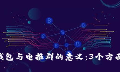 深入了解Tokenim钱包与电报群的意义：3个方面让你掌握交流精髓