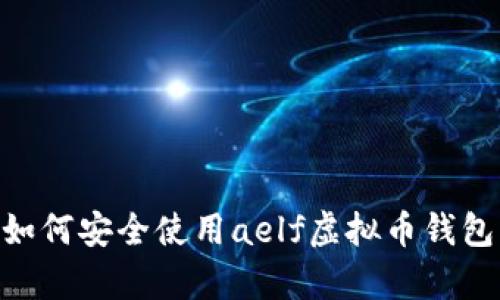 2023年最强攻略：如何安全使用aelf虚拟币钱包？5大实用技巧解析