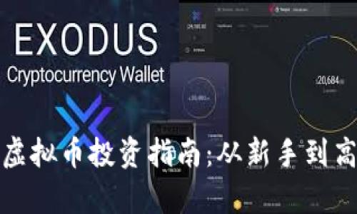 2023年GMCC虚拟币投资指南：从新手到高手的全面解析