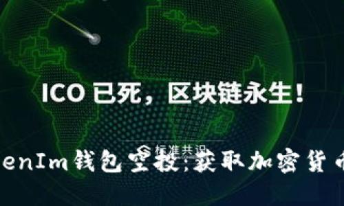 2021年TokenIm钱包空投：获取加密货币的5种方法