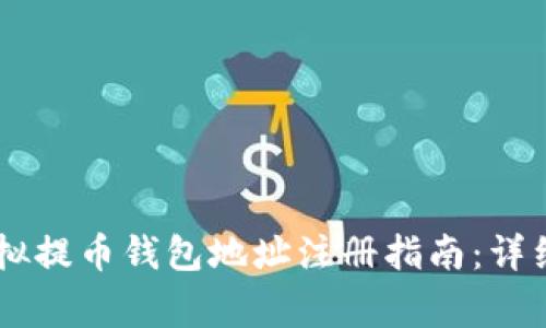 fiaoti2023年虚拟提币钱包地址注册指南：详细步骤与注意事项