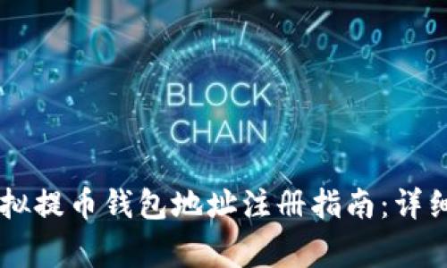 fiaoti2023年虚拟提币钱包地址注册指南：详细步骤与注意事项