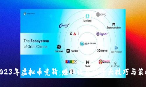 2023年虚拟币竞猜：赚取收益的十大技巧与策略