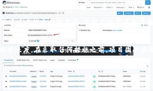 在区块链和加密货币领域，Tokenim是一种流行的代币标准，尤其是在以太坊和相关区块链上。讨论Tokenim是否能锁住，涉及到多个方面，包括技术实现、市场环境和相关法律法规。

Tokenim的基本概念
Tokenim是一种基于以太坊平台的代币，通常遵循ERC-20或ERC-721等标准。在这个框架下，Tokenim可以在去中心化的环境中自由交易，应用于各种不同的场景，从游戏平台到金融服务，再到艺术品的数字化交易。

技术实现的锁定机制
在技术层面，Tokenim的锁定机制通常是通过智能合约实现的。开发者可以编写一段代码，以指定代币的锁定条件。这意味着，代币在特定的时间段内不能被转移或出售，从而减少了市场波动的风险，也提供了一种保护投资者利益的方式。对于资助者来说，锁仓期不仅可以提高其参与项目的信心，还能创造更加稳健的市场环境。

市场环境的影响
市场环境对Tokenim的锁定效应有着重要影响。许多项目会选择在代币发行后设置锁定期，以防止大量抛售。例如，一些初创项目可能会选择设置六个月的锁仓期，以确保早期投资者的信心并鼓励长期持有。同时，市场对这些项目的信任度也会影响锁定策略的实施。如果一个项目能够提供清晰的商业模式、透明的团队和良好的进展，其锁定机制通常会得到支持，否则可能导致信任危机，在市场上造成负面影响。

法律法规的考量
在考虑是否锁住Tokenim的同时，还需关注法律法规的问题。不同地区的法律对于加密货币的监管差异很大。一些国家默认承认代币，而另一些国家则对其实施严格管制。例如，某些国家可能要求代币在发售前进行注册或者进行投资者身份验证。因此，在决定是否锁定Tokenim时，确保遵循当地的法律法规是非常重要的。

锁定的利与弊
对于锁定机制来说，既有优势也有劣势。一方面，锁定能够为项目的可持续性提供保证，让投资者在较长一段时间内保持对项目的关注。项目团队在锁定期间可以专注于发展产品和服务，从而推动项目进展。另一方面，如果锁定周期过长，可能会导致投资者缺乏流动性，情绪波动增大，从而影响块链项目的整体稳定性。

成功案例分析
值得一提的是，许多成功的加密项目都采取了合理的锁定机制。例如，以太坊的ERC20代币在早期就设定了一定的锁定期，使得初始团队能够集中精力发展生态系统。借助这一措施，一些项目在锁定期结束后，能够见证代币的价格稳步上升。这也为后续投资者注入了信心，创造了良好的市场环境。

总结
无论是技术、市场还是法律层面，Tokenim的锁定机制都是一把双刃剑。合理的锁定期可以为项目的成长提供支撑，提升投资者的信任；而过度的锁定则可能导致流动性问题，抑制市场的活跃度。在采取任何措施之前，项目团队应综合考虑各方面因素，以制定最优策略。

Tokenim, 锁定机制, 智能合约, 市场环境/guanjianci
深度解析：Tokenim锁定机制的优势与挑战