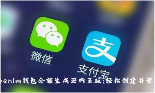 2023年最强Tokenim钱包余额生成器网页版：轻松创建并管理你的虚拟资产
