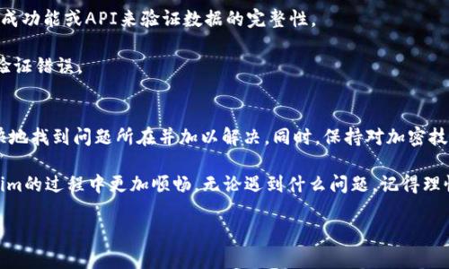 在使用Tokenim等加密服务时，可能会遇到“验证签名错误”的提示。这种错误通常与几个关键因素相关。理解这些因素有助于你快速找到解决方案。下面我们将详细探讨这一问题的可能原因及其解决方案。

什么是签名验证错误？
在区块链和加密货币交易中，签名是一种确保交易真实性的重要机制。每个交易都会使用私钥进行加密生成一个独特的签名，用来证明该交易确实由持有相应私钥的用户发起。当接收方或网络节点验证交易时，会使用公钥进行解密以确认签名的有效性。如果解密的结果与交易的内容不相符，就会提示“验证签名错误”。

可能原因一：私钥与公钥不匹配
最常见的错误之一，就是使用了错误的私钥。每个公钥对应一个特定的私钥，如果你尝试用一个错误的私钥去生成签名，系统就无法通过公钥验证签名的真实性。确保你使用的是正确的私钥，而不是其他账户的私钥。

可能原因二：交易数据篡改
如果在生成签名后，交易数据被更改，也会导致签名验证失败。这种情况下，签名与数据的对应关系被破坏，因此解密过程将不能返回原始数据。请确保在签名生成后，交易数据没有被任何人篡改，无论是发送方、接收方还是中间的网络层。

可能原因三：使用了错误的签名算法
不同的加密货币和区块链系统可能会使用不同的签名算法。如果你使用的算法与接收方或网络所期望的算法不匹配，也会导致验证失败。需要确保所用的签名算法与文档或协议中规定的算法一致。

可能原因四：编码格式不一致
在数据传输过程中，如果编码格式不一致，比如UTF-8与ASCII的混用，也可能引发签名验证的错误。确保在生成和验证签名时，使用相同的字符编码，避免因编码问题出现的意外错误。

如何解决签名验证错误？
解决签名验证错误，通常需要系统地检查上述每一个方面，确保没有任何环节出错。以下是一些具体的解决步骤：
1. **检查私钥和公钥**：确保你在生成签名时使用的私钥是当前交易所对应的私钥。避免在多个钱包或平台之间切换时出现的混淆。
2. **确认交易数据未被修改**：在交易签名后，可以使用哈希函数对数据进行加密，确保其在网络传输过程中保持原样。你可以通过生成功能或API来验证数据的完整性。
3. **对照签名算法**：在生成和验证签名时，查阅相关文档确认使用的算法。确保代码或工具的实现是符合该区块链协议要求的。
4. **检查编码格式**：无论是在编程实现中还是在数据传输中，务必要确保所使用的编码格式一致，避免由于编码不兼容导致的签名验证错误。

总结
面对Tokenim或其他加密平台的“验证签名错误”提示时，不要惊慌。以上分析提供了可能的原因及其解决方案，通过逐步排查，可以更快地找到问题所在并加以解决。同时，保持对加密技术的学习和更新，关注相关的技术文档和社区讨论，将会帮助你在未来更好地应对类似问题。

保持警惕，确保你在加密货币交易中的每一个步骤都是安全的和准确的。希望这些建议和解决方案能对你有所帮助，让你在使用Tokenim的过程中更加顺畅。无论遇到什么问题，记得理性分析，逐步排查，最终都会找到影响签名验证的根本原因。

如果以上解决方案无法解决你的问题，考虑寻求社区或专业技术支持，很多时候，几双眼睛能看到更多的细节，从而帮助你解决问题。