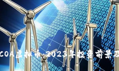 全面解析COA虚拟币：2023年投资前景及市场分析