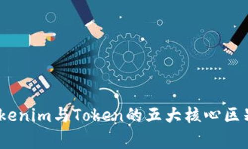 深入探讨：Tokenim与Token的五大核心区别与应用前景