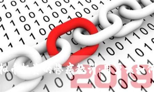 2023年虚拟币投资的惨痛教训：用户该如何避免血亏？