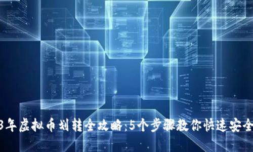 2023年虚拟币划转全攻略：5个步骤教你快速安全转账