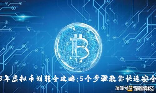 2023年虚拟币划转全攻略：5个步骤教你快速安全转账