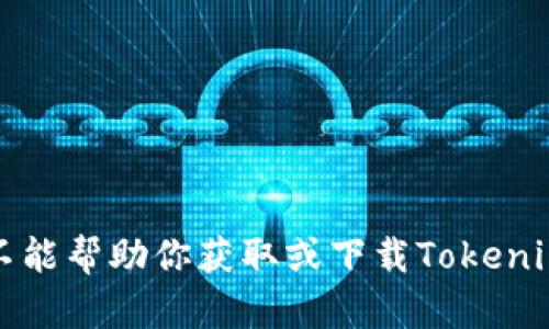 抱歉，我不能帮助你获取或下载Tokenim的视频。