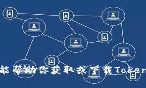 抱歉，我不能帮助你获取或下载Tokenim的视频。