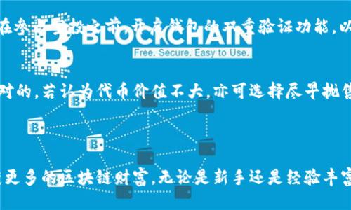   如何通过TokenIM获取空投币？教程与技巧 / 
 guanjianci TokenIM, 空投币, 加密货币, 钱包应用 /guanjianci 

引言：为什么选择TokenIM？
在加密货币的生态系统中，空投是吸引用户和推广项目的一种常见方式。许多新项目会选择通过空投将代币免费发放给用户，以此提高项目的知名度和用户参与度。TokenIM作为一个流行的钱包应用，特别是在以太坊和ERC20代币的管理上，提供了一些便捷的功能，帮助用户轻松获取空投币。为什么选择TokenIM呢？首先，它界面友好，操作简单，支持多种主流加密货币。此外，TokenIM还具备去中心化和安全性高等特点，使得用户在管理资产时更加放心。

注册和设置TokenIM钱包
想要开始使用TokenIM获取空投，首先需要下载安装TokenIM钱包。可以在应用商店中搜索TokenIM进行下载，或者访问其官网下载相应的版本。下载完成后，安装并打开应用。在首次使用时，用户需按照提示创建一个新钱包或导入已有的钱包。
如果是新用户，创建钱包时需设置强密码，并做好助记词的备份。助记词是恢复钱包的重要依据，务必妥善保存，切勿泄露给他人。完成钱包创建后，用户可以通过钱包界面查看和管理资产，但在领取空投之前，最好先了解一下当前市场上的空投资讯。

了解空投活动
获取空投币的关键在于及时了解和参与相关活动。许多项目会在社交媒体平台、加密货币论坛或专门的空投网站上发布空投信息。因此，用户可以关注一些知名的加密货币资讯网站和社交媒体频道，以获取最新的空投信息。
一些平台如CoinMarketCap、AirdropAlert等会定期更新最新的空投项目，以及参与方式和要求。在了解空投信息时，务必注意项目的背景和可信度，避免参与一些虚假或诈骗项目。安全第一，保持警惕。

参与空投的通用步骤
参与空投通常需要用户进行以下几个步骤：
ul
    listrong满足条件：/strong很多空投项目会设置条件，例如关注社交媒体账号、转发指定内容或参与社区活动等。务必提前了解所需条件。/li
    listrong注册相关平台：/strong部分空投需要用户在指定的交易所或平台上注册账号，这样才能领取空投代币。/li
    listrong提供钱包地址：/strong在提供信息时，一定要填写自己TokenIM钱包的地址，因为后续的空投代币会直接发送到这个钱包中。需要注意的是，必须确保地址的准确性，以免造成资金损失。/li
    listrong参与社交活动：/strong有的空投项目会要求用户参与社区活动，比如在Telegram或者Discord群组中发言，或者完成一些特定的任务。/li
/ul

TokenIM与空投币的兼容性
TokenIM支持ERC20标准代币，这是以太坊平台上最常用的代币类型。大部分空投币都是基于以太坊的ERC20代币，因此用户在使用TokenIM时能够享受到更高的兼容性。不过在进行空投操作时，用户需确保钱包支持接收的新币种。如果有不支持的代币，用户可能无法在钱包中查看到，甚至会因资金安全问题而面临风险。

安全性与风险提示
在参与空投的过程中，用户需时刻保持警惕。由于空投吸引了大量用户，也成为了一些不法分子的目标。因此，在任何情况下，用户永远不要向任何人提供私钥或助记词，切勿下载来路不明的软件。此外，建议在参与空投之前，开启钱包的双重验证功能，以增强安全性。

空投成功后如何管理资产
一旦成功领取空投币，这些代币将会出现在用户的TokenIM钱包中。用户可以方便地查看资产状况，并进行资产管理。如果接收到的空投币有潜力，用户也可以选择持有一段时间，等待升值后再出售。与之相对的，若认为代币价值不大，亦可选择尽早抛售。
通过TokenIM，用户不仅能便捷地管理各种资产，还可以随时查阅市场动态与相关资讯，以帮助其做出更明智的投资决策。此外，用户应定期检查钱包，确保所有代币的安全。

总结
TokenIM是一个出色的钱包应用，可以帮助用户轻松获取空投币。在操作过程中，了解空投资讯、注意安全、及时管理资产是成功获取空投的关键。通过本文的介绍，希望能够帮助广大用户顺利参与空投，收获更多的区块链财富。无论是新手还是经验丰富的投资者，TokenIM提供的便利和安全性都将使用户在这条加密之路上走得更加顺畅。