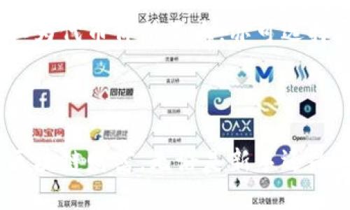   如何通过TokenIM获取空投币？教程与技巧 / 
 guanjianci TokenIM, 空投币, 加密货币, 钱包应用 /guanjianci 

引言：为什么选择TokenIM？
在加密货币的生态系统中，空投是吸引用户和推广项目的一种常见方式。许多新项目会选择通过空投将代币免费发放给用户，以此提高项目的知名度和用户参与度。TokenIM作为一个流行的钱包应用，特别是在以太坊和ERC20代币的管理上，提供了一些便捷的功能，帮助用户轻松获取空投币。为什么选择TokenIM呢？首先，它界面友好，操作简单，支持多种主流加密货币。此外，TokenIM还具备去中心化和安全性高等特点，使得用户在管理资产时更加放心。

注册和设置TokenIM钱包
想要开始使用TokenIM获取空投，首先需要下载安装TokenIM钱包。可以在应用商店中搜索TokenIM进行下载，或者访问其官网下载相应的版本。下载完成后，安装并打开应用。在首次使用时，用户需按照提示创建一个新钱包或导入已有的钱包。
如果是新用户，创建钱包时需设置强密码，并做好助记词的备份。助记词是恢复钱包的重要依据，务必妥善保存，切勿泄露给他人。完成钱包创建后，用户可以通过钱包界面查看和管理资产，但在领取空投之前，最好先了解一下当前市场上的空投资讯。

了解空投活动
获取空投币的关键在于及时了解和参与相关活动。许多项目会在社交媒体平台、加密货币论坛或专门的空投网站上发布空投信息。因此，用户可以关注一些知名的加密货币资讯网站和社交媒体频道，以获取最新的空投信息。
一些平台如CoinMarketCap、AirdropAlert等会定期更新最新的空投项目，以及参与方式和要求。在了解空投信息时，务必注意项目的背景和可信度，避免参与一些虚假或诈骗项目。安全第一，保持警惕。

参与空投的通用步骤
参与空投通常需要用户进行以下几个步骤：
ul
    listrong满足条件：/strong很多空投项目会设置条件，例如关注社交媒体账号、转发指定内容或参与社区活动等。务必提前了解所需条件。/li
    listrong注册相关平台：/strong部分空投需要用户在指定的交易所或平台上注册账号，这样才能领取空投代币。/li
    listrong提供钱包地址：/strong在提供信息时，一定要填写自己TokenIM钱包的地址，因为后续的空投代币会直接发送到这个钱包中。需要注意的是，必须确保地址的准确性，以免造成资金损失。/li
    listrong参与社交活动：/strong有的空投项目会要求用户参与社区活动，比如在Telegram或者Discord群组中发言，或者完成一些特定的任务。/li
/ul

TokenIM与空投币的兼容性
TokenIM支持ERC20标准代币，这是以太坊平台上最常用的代币类型。大部分空投币都是基于以太坊的ERC20代币，因此用户在使用TokenIM时能够享受到更高的兼容性。不过在进行空投操作时，用户需确保钱包支持接收的新币种。如果有不支持的代币，用户可能无法在钱包中查看到，甚至会因资金安全问题而面临风险。

安全性与风险提示
在参与空投的过程中，用户需时刻保持警惕。由于空投吸引了大量用户，也成为了一些不法分子的目标。因此，在任何情况下，用户永远不要向任何人提供私钥或助记词，切勿下载来路不明的软件。此外，建议在参与空投之前，开启钱包的双重验证功能，以增强安全性。

空投成功后如何管理资产
一旦成功领取空投币，这些代币将会出现在用户的TokenIM钱包中。用户可以方便地查看资产状况，并进行资产管理。如果接收到的空投币有潜力，用户也可以选择持有一段时间，等待升值后再出售。与之相对的，若认为代币价值不大，亦可选择尽早抛售。
通过TokenIM，用户不仅能便捷地管理各种资产，还可以随时查阅市场动态与相关资讯，以帮助其做出更明智的投资决策。此外，用户应定期检查钱包，确保所有代币的安全。

总结
TokenIM是一个出色的钱包应用，可以帮助用户轻松获取空投币。在操作过程中，了解空投资讯、注意安全、及时管理资产是成功获取空投的关键。通过本文的介绍，希望能够帮助广大用户顺利参与空投，收获更多的区块链财富。无论是新手还是经验丰富的投资者，TokenIM提供的便利和安全性都将使用户在这条加密之路上走得更加顺畅。