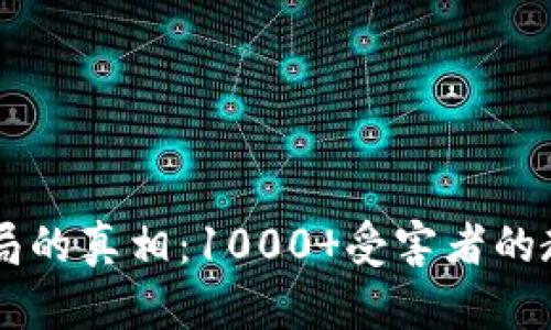 揭开DGS虚拟币骗局的真相：1000 受害者的教训和7个防范技巧