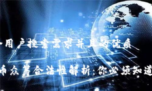 思考一个符合用户搜索需求并且的优质

2023年虚拟币众筹合法性解析：你必须知道的5个关键点
