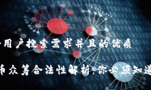 思考一个符合用户搜索需求并且的优质

2023年虚拟币众筹合法性解析：你必须知道的5个关键点