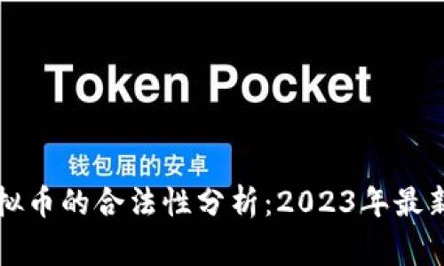 线下现金交易虚拟币的合法性分析：2023年最新法规与注意事项