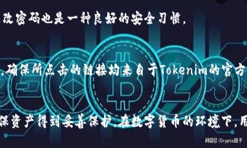  biaisimit 如何重置Tokenim钱包密码？7个实用步骤助你轻松操作  
 guanjianci Tokenim钱包, 重置密码, 数字钱包, 安全设置/guanjianzi   

引言
在数字货币的世界中，Tokenim钱包是一个非常受欢迎的选择，很多用户依赖于它来存储和管理自己的加密资产。然而，正如许多财务工具一样，管理密码的频繁变更和遗忘都可能导致不便。无论是因为安全考虑，还是因为简单的忘记，一旦用户需要重置Tokenim钱包的密码，了解正确的步骤和方法显得尤为重要。

Step 1: 了解Tokenim钱包的特点
在进行密码重置之前，建议用户对Tokenim钱包有一个基本的理解。Tokenim钱包支持多种加密货币，操作界面友好，安全性能高。然而，密码重置的过程也有其要求。这些要求通常体现于安全性上，确保用户能够验证身份。

Step 2: 准备必要的信息
在进行密码重置前，用户需要准备一些基本信息，比如账号邮箱、手机号码等。这些信息可能作为验证身份的工具。另外，确保用户能够访问注册时使用的邮箱或手机以收取重置链接或验证码。

Step 3: 访问Tokenim钱包官网
打开浏览器，输入Tokenim钱包的官方网址。在主页上，用户通常可以找到“登录”或“忘记密码”的选项。点击“忘记密码”，将引导到重置密码的界面。

Step 4: 进行身份验证
在密码重置页面，用户会被要求输入注册时使用的邮箱地址。一旦输入后，系统会发送一封验证邮件到该邮箱。点击邮件中的链接，用户便可以进入密码重置页面。

Step 5: 创建新密码
在新的页面里，用户需要输入新的密码。为了确保安全性，强烈建议选用由字母、数字和符号组成的复杂密码。用户在输入新密码后，通常还需要重复输入一次以确保无误。

Step 6: 保存并确认修改
确认新密码后，点击“提交”或“保存”按钮以完成密码的重置。这时系统一般会提示用户操作成功。如果用户在此过程中遇到任何问题，可以尝试查看网站的帮助中心，或者联系官方客服以获取支持。

Step 7: 稍后检查安全设置
在成功重置密码后，用户应检查Tokenim钱包的安全设置。启用双重验证是个不错的选择，这样可以进一步保护账户安全。此外，定期更改密码也是一种良好的安全习惯。

注意事项
重置密码的过程可能因Tokenim的更新而有所不同，因此请务必关注官网上的最新指引。在重置密码时要非常小心各种网络钓鱼攻击，确保所点击的链接均来自于Tokenim的官方邮件。

结论
虽然重置Tokenim钱包密码的过程看似繁琐，但只需遵循上述步骤，用户便能够轻松顺利地完成。一定要定期检查账户的安全设置，确保资产得到妥善保护。在数字货币的环境下，用户的安全意识永远不能放松。