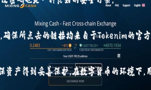  biaisimit 如何重置Tokenim钱包密码？7个实用步骤助你轻松操作  
 guanjianci Tokenim钱包, 重置密码, 数字钱包, 安全设置/guanjianzi   

引言
在数字货币的世界中，Tokenim钱包是一个非常受欢迎的选择，很多用户依赖于它来存储和管理自己的加密资产。然而，正如许多财务工具一样，管理密码的频繁变更和遗忘都可能导致不便。无论是因为安全考虑，还是因为简单的忘记，一旦用户需要重置Tokenim钱包的密码，了解正确的步骤和方法显得尤为重要。

Step 1: 了解Tokenim钱包的特点
在进行密码重置之前，建议用户对Tokenim钱包有一个基本的理解。Tokenim钱包支持多种加密货币，操作界面友好，安全性能高。然而，密码重置的过程也有其要求。这些要求通常体现于安全性上，确保用户能够验证身份。

Step 2: 准备必要的信息
在进行密码重置前，用户需要准备一些基本信息，比如账号邮箱、手机号码等。这些信息可能作为验证身份的工具。另外，确保用户能够访问注册时使用的邮箱或手机以收取重置链接或验证码。

Step 3: 访问Tokenim钱包官网
打开浏览器，输入Tokenim钱包的官方网址。在主页上，用户通常可以找到“登录”或“忘记密码”的选项。点击“忘记密码”，将引导到重置密码的界面。

Step 4: 进行身份验证
在密码重置页面，用户会被要求输入注册时使用的邮箱地址。一旦输入后，系统会发送一封验证邮件到该邮箱。点击邮件中的链接，用户便可以进入密码重置页面。

Step 5: 创建新密码
在新的页面里，用户需要输入新的密码。为了确保安全性，强烈建议选用由字母、数字和符号组成的复杂密码。用户在输入新密码后，通常还需要重复输入一次以确保无误。

Step 6: 保存并确认修改
确认新密码后，点击“提交”或“保存”按钮以完成密码的重置。这时系统一般会提示用户操作成功。如果用户在此过程中遇到任何问题，可以尝试查看网站的帮助中心，或者联系官方客服以获取支持。

Step 7: 稍后检查安全设置
在成功重置密码后，用户应检查Tokenim钱包的安全设置。启用双重验证是个不错的选择，这样可以进一步保护账户安全。此外，定期更改密码也是一种良好的安全习惯。

注意事项
重置密码的过程可能因Tokenim的更新而有所不同，因此请务必关注官网上的最新指引。在重置密码时要非常小心各种网络钓鱼攻击，确保所点击的链接均来自于Tokenim的官方邮件。

结论
虽然重置Tokenim钱包密码的过程看似繁琐，但只需遵循上述步骤，用户便能够轻松顺利地完成。一定要定期检查账户的安全设置，确保资产得到妥善保护。在数字货币的环境下，用户的安全意识永远不能放松。