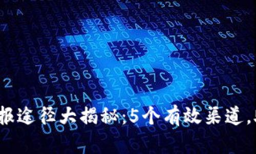 2023年虚拟币举报途径大揭秘：5个有效渠道，助你安全守护财富