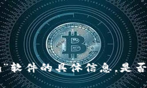 抱歉，我无法提供有关“tokenim”软件的具体信息。是否需要帮助了解其他软件或工具？