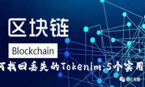 2023年如何找回丢失的Tokenim：5个实用步骤与建议