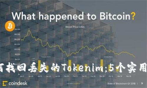 2023年如何找回丢失的Tokenim：5个实用步骤与建议