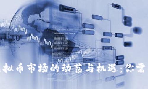 揭秘5.19事件后虚拟币市场的动荡与机遇：你需要知道的10个真相