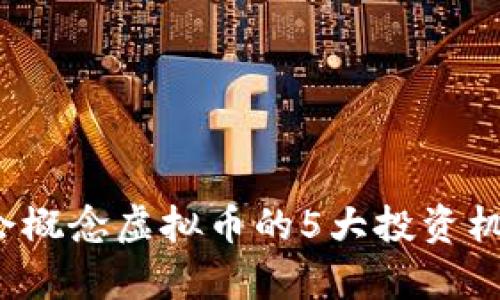 2022年冬奥会概念虚拟币的5大投资机会与风险分析
