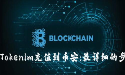 如何将Tokenim充值到币安：最详细的步骤指南