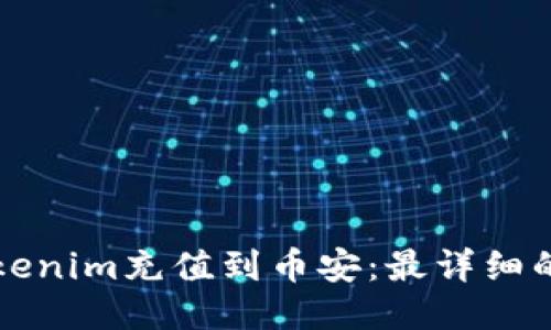如何将Tokenim充值到币安：最详细的步骤指南
