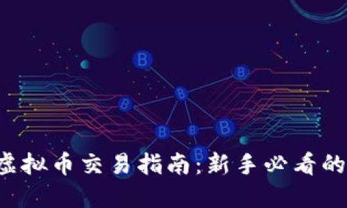 2023年GEC虚拟币交易指南：新手必看的5个关键技巧