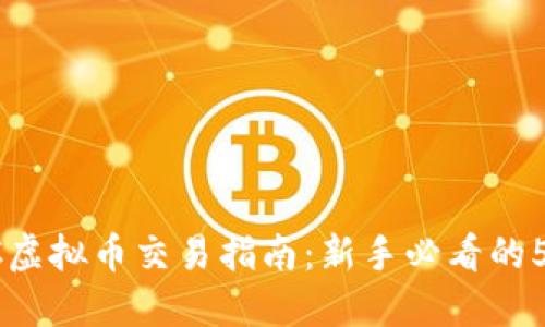 2023年GEC虚拟币交易指南：新手必看的5个关键技巧