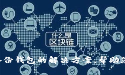 5种应对没有备份钱包的解决方案，帮助您找回虚拟资产