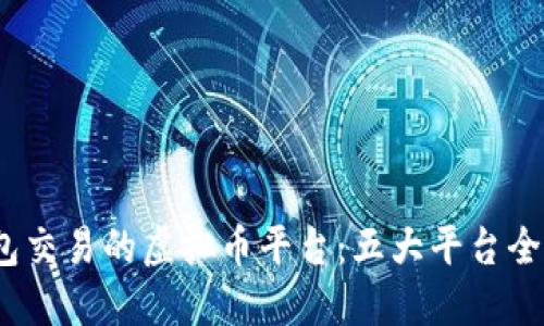 2023年最佳钱包交易的虚拟币平台：五大平台全面对比助你选择