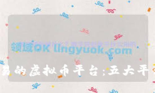 2023年最佳钱包交易的虚拟币平台：五大平台全面对比助你选择