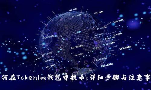 如何在Tokenim钱包中提币：详细步骤与注意事项