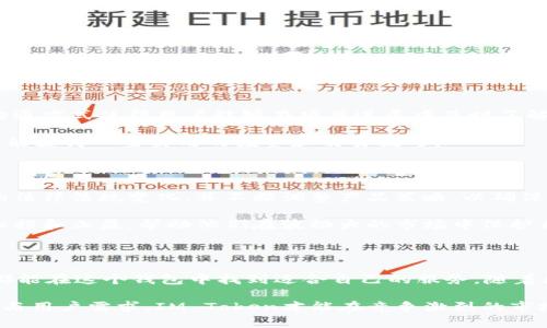 IM Token是一款数字货币钱包，专注于为用户提供安全、便捷的资产管理服务。它支持多种主流区块链和数字货币，使用户能够轻松存储、管理和交易不同类型的加密资产。下面将详细介绍IM Token钱包的主要特点和功能，以及它在数字资产管理中的重要性。

IM Token钱包的主要特点

IM Token钱包以其便捷的用户界面和强大的功能而著称。用户可以在一个平台上自由管理多种数字资产，包括比特币、以太坊以及众多ERC20代币。这种多功能性使得IM Token在许多用户中广受欢迎。

安全性是IM Token的一大亮点。钱包采用了多重加密技术，确保用户的私钥和交易信息得到保护。此外，IM Token还提供了备份与恢复的功能，为用户提供安心的保障。如果用户不小心丢失了手机或钱包，他们可以通过备份助记词快速恢复资产。

用户友好的操作界面

IM Token的用户界面经过精心设计，使其适合各种技术水平的用户。从初学者到专业交易员，所有人都能在这个平台上轻松找到自己所需的功能。用户可以通过简单的几步完成注册、充值和交易，非常适合经常进行数字资产交易的用户。

除了基础的存储和交易功能，IM Token还提供了一系列附加服务，例如去中心化金融（DeFi）平台的接入，使用户能够利用自己的数字资产进行更为复杂的操作，如流动性挖矿、借贷等。这些功能进一步增强了IM Token的吸引力。

多链支持与未来展望

IM Token不仅支持以太坊及其衍生代币，还在不断增加对其他区块链的支持，包括波卡（Polkadot）、币安智能链（BSC）等。这种多链支持的策略，符合当前区块链行业的发展趋势，用户可以在不同的链上进行操作，体验更多的功能和服务。

随着区块链技术和数字货币市场的发展，IM Token也在不断迭代其功能。未来，IM Token有望提供更多的智能合约功能、NFT支持和更复杂的DeFi服务，进一步增强其市场竞争力。

社区与用户支持

IM Token非常重视用户反馈和社区建设。用户可以通过官方社区、社交媒体和论坛与开发团队进行互动。这种透明的沟通方式使得用户能够在项目进展中及时了解到自己的意见和建议是否被采纳。

此外，IM Token还定期举办线上活动，促进用户之间的交流与互动。通过这些活动，用户不仅能了解最新的市场动态，还能获得一些实用的投资和交易技巧。

IM Token的合规性与风险管理

随着全球各国对加密货币监管的日益严格，IM Token努力保持合规，以降低用户面临的政策风险。团队积极关注各国的法律法规变化，并不断调整产品策略，以确保用户的交易安全和合法性。

风险管理在数字资产领域尤为重要，IM Token在这方面也有相应的策略。用户在进行交易时可以设置风险控制，例如止损和止盈，帮助他们在波动大的市场中保护自己的资产。

结尾思考

总的来说，IM Token作为一款数字货币钱包，以其安全、便捷和多功能的特点，吸引了大量用户。无论是新手还是老手，都能在这个钱包中找到适合自己的服务。随着区块链技术的发展，IM Token未来有望成为数字资产管理领域的重要玩家，为更多用户提供便利的资产管理解决方案。

作为一个膨胀快速的行业，IM Token钱包的不断进步与将直接影响其市场地位以及用户体验。只有时刻关注行业趋势与用户需求，IM Token才能在竞争激烈的市场中立于不败之地。