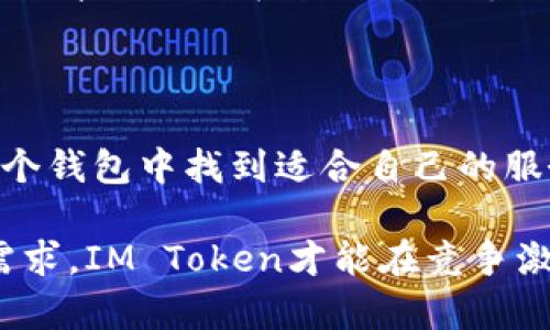 IM Token是一款数字货币钱包，专注于为用户提供安全、便捷的资产管理服务。它支持多种主流区块链和数字货币，使用户能够轻松存储、管理和交易不同类型的加密资产。下面将详细介绍IM Token钱包的主要特点和功能，以及它在数字资产管理中的重要性。

IM Token钱包的主要特点

IM Token钱包以其便捷的用户界面和强大的功能而著称。用户可以在一个平台上自由管理多种数字资产，包括比特币、以太坊以及众多ERC20代币。这种多功能性使得IM Token在许多用户中广受欢迎。

安全性是IM Token的一大亮点。钱包采用了多重加密技术，确保用户的私钥和交易信息得到保护。此外，IM Token还提供了备份与恢复的功能，为用户提供安心的保障。如果用户不小心丢失了手机或钱包，他们可以通过备份助记词快速恢复资产。

用户友好的操作界面

IM Token的用户界面经过精心设计，使其适合各种技术水平的用户。从初学者到专业交易员，所有人都能在这个平台上轻松找到自己所需的功能。用户可以通过简单的几步完成注册、充值和交易，非常适合经常进行数字资产交易的用户。

除了基础的存储和交易功能，IM Token还提供了一系列附加服务，例如去中心化金融（DeFi）平台的接入，使用户能够利用自己的数字资产进行更为复杂的操作，如流动性挖矿、借贷等。这些功能进一步增强了IM Token的吸引力。

多链支持与未来展望

IM Token不仅支持以太坊及其衍生代币，还在不断增加对其他区块链的支持，包括波卡（Polkadot）、币安智能链（BSC）等。这种多链支持的策略，符合当前区块链行业的发展趋势，用户可以在不同的链上进行操作，体验更多的功能和服务。

随着区块链技术和数字货币市场的发展，IM Token也在不断迭代其功能。未来，IM Token有望提供更多的智能合约功能、NFT支持和更复杂的DeFi服务，进一步增强其市场竞争力。

社区与用户支持

IM Token非常重视用户反馈和社区建设。用户可以通过官方社区、社交媒体和论坛与开发团队进行互动。这种透明的沟通方式使得用户能够在项目进展中及时了解到自己的意见和建议是否被采纳。

此外，IM Token还定期举办线上活动，促进用户之间的交流与互动。通过这些活动，用户不仅能了解最新的市场动态，还能获得一些实用的投资和交易技巧。

IM Token的合规性与风险管理

随着全球各国对加密货币监管的日益严格，IM Token努力保持合规，以降低用户面临的政策风险。团队积极关注各国的法律法规变化，并不断调整产品策略，以确保用户的交易安全和合法性。

风险管理在数字资产领域尤为重要，IM Token在这方面也有相应的策略。用户在进行交易时可以设置风险控制，例如止损和止盈，帮助他们在波动大的市场中保护自己的资产。

结尾思考

总的来说，IM Token作为一款数字货币钱包，以其安全、便捷和多功能的特点，吸引了大量用户。无论是新手还是老手，都能在这个钱包中找到适合自己的服务。随着区块链技术的发展，IM Token未来有望成为数字资产管理领域的重要玩家，为更多用户提供便利的资产管理解决方案。

作为一个膨胀快速的行业，IM Token钱包的不断进步与将直接影响其市场地位以及用户体验。只有时刻关注行业趋势与用户需求，IM Token才能在竞争激烈的市场中立于不败之地。
