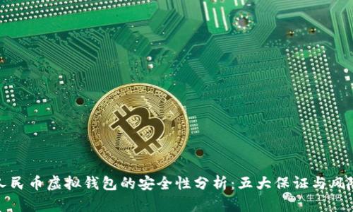 数字人民币虚拟钱包的安全性分析：五大保证与风险解读