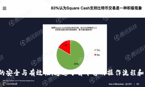 在Tokenim平台上将ETH（以太坊）兑换成人民币的过程可以分为几个步骤。以下是详细的说明，包括一些需要注意的事项。

了解Tokenim平台
Tokenim是一种数字资产交易平台，允许用户在不同的加密货币之间进行交易。用户可以在此平台上交易ETH等主要加密货币，也可以将其兑换为法定货币，如人民币。在进行任何交易之前，了解平台的功能及其操作流程是非常重要的。

创建账户
首先，您需要在Tokenim上创建一个账户。这通常涉及提供您的电子邮件地址，并设置一个安全的密码。注册后，您可能需要完成身份验证，以确保符合平台的合规要求。确保护照和身份证等文件的准备，以便顺利通过审核。

资金充值
一旦账户创建完成并经过验证，您就可以开始充值ETH。您可以将现有的ETH从其他钱包或交易所转入您的Tokenim账户。请注意，在进行转账时，要仔细检查接收地址，以防转错币种或地址导致资金损失。

进行兑换交易
在ETH充值后，您可以在Tokenim平台上找到ETH与人民币的兑换选项。通常，平台会提供一个交易界面，显示当前的市场汇率和可交易金额。您需要输入希望兑换的ETH数量，系统会自动计算出您可以获得的人民币金额。注意市场波动，汇率可能会有所变动。

选择支付方式
在完成交易前，您还需要选择合适的提取方式。Tokenim通常提供多种方式，包括银行转账、支付宝或微信支付等。在选定支付方式后，系统会提示您输入相关信息，例如银行账户信息，以便款项能够顺利转入。

确认交易
在完成上述步骤后，您将进入交易确认环节。请仔细检查所有信息，确保无误。这时，您会看到最终的汇率、扣除的交易手续费以及预计到账时间等信息。如果一切正常，可以点击确认交易。

注意事项
在进行ETH兑换人民币的过程中，有几个注意事项需要牢记：
ul
  li手续费：了解平台的手续费结构，以免在交易后产生不必要的费用。/li
  li市场波动：加密货币市场变化迅速，留意汇率波动可能会影响您的交易收益。/li
  li安全性：确保使用强密码并开启双重身份验证，以保障您的账户安全。/li
  li合规性：不同行政区域可能对加密货币交易有不同的法律规定，确保您的操作符合当地法规。/li
/ul

总结
将Tokenim上的ETH兑换成人民币并不是一项复杂的操作，但需要用户在每一步中保持谨慎，以确保资金的安全与有效性。通过了解平台的操作流程和市场动态，用户可以更有效地完成交易，从而实现投资目标。
