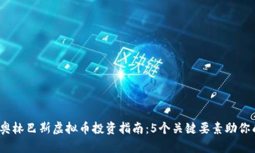 2023年奥林巴斯虚拟币投资指南：5个关键要素助你成功投资