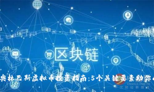 2023年奥林巴斯虚拟币投资指南：5个关键要素助你成功投资