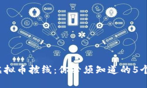 2023年虚拟币拔线：你必须知道的5个关键因素