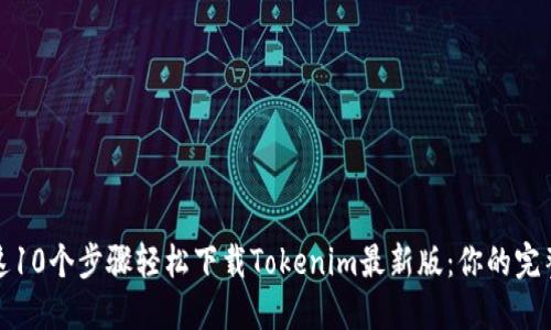 通过这10个步骤轻松下载Tokenim最新版：你的完整指南